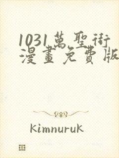 1031万圣街漫画免费版全集在线观看高清