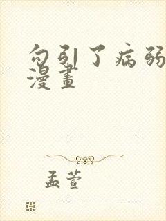 勾引了病弱男主漫画