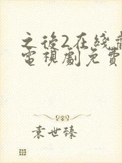 之后2在线观看电视剧免费高清