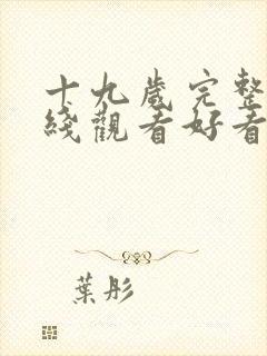 十九岁完整版在线观看好看云免费高清