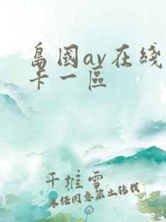 岛国av在线不卡一区