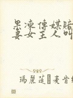 果冻传媒赔罪人妻女主人叫啥