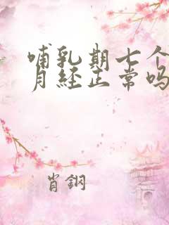 哺乳期七个月来月经正常吗?