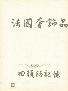 法国奢饰品品牌