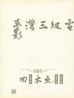 台湾三级电影电影