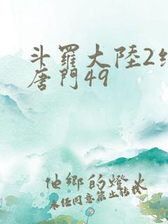 斗罗大陆2绝世唐门49