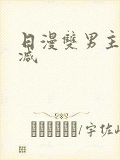日漫双男主无删减