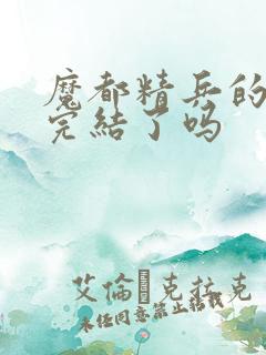 魔都精兵的奴隶完结了吗