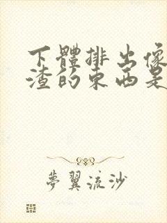 下体排出像豆腐渣的东西是什么原因