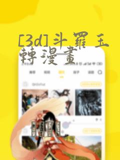 [3d]斗罗玉转漫画