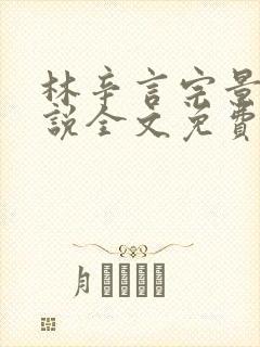 林辛言宗景灏小说全文免费阅读最新章节