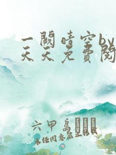 一阙晴空by莫天天免费阅读笔趣阁无弹窗