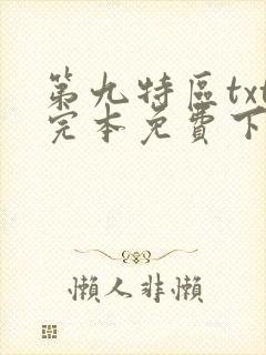 第九特区txt完本免费下载