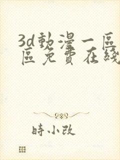 3d动漫一区二区免费在线观看