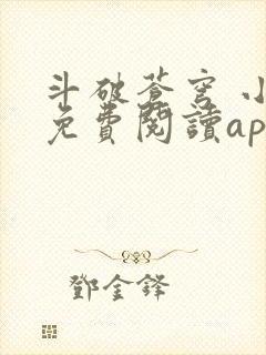 斗破苍穹 小说免费阅读app