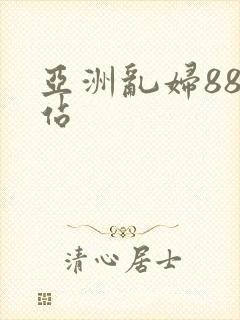 亚洲乱妇88网站