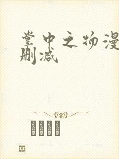 掌中之物漫画无删减