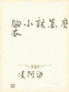 胸小该怎么选内衣