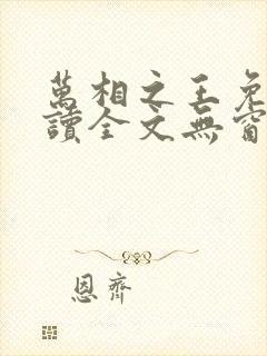 万相之王免费阅读全文无窗口