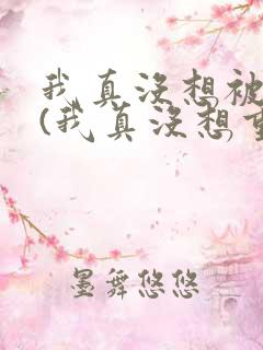 我真没想被绿啊(我真没想重生啊同人)