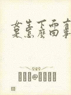 女生下面有臭味是怎么回事