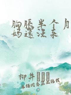 胸胀半个月了姨妈还没来