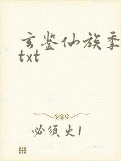 玄鉴仙族季越人txt