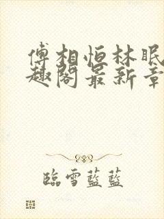 傅相恒林眠眠笔趣阁最新章节更新