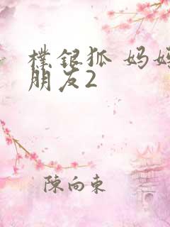 朴银狐 妈妈的朋友2