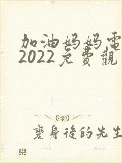 加油妈妈电视剧2022免费观看全集