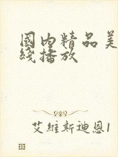 国内精品美女在线播放