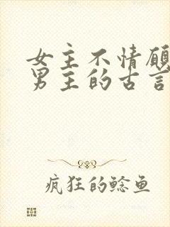 女主不情愿嫁给男主的古言