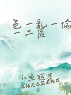 色一乱一伦一欲一二区