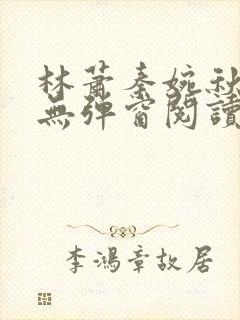 林萧秦婉秋小说无弹窗阅读