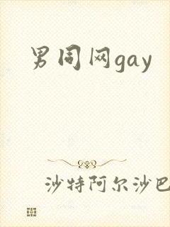 男同网gay