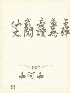 仙武帝尊免费全文阅读无弹窗