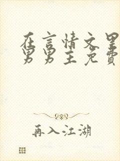 在言情文里撩直男男主免费