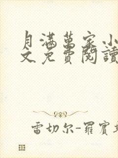 月满万家小说全文免费阅读笔趣阁