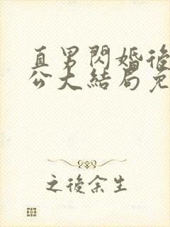 直男闪婚后被老公大结局免费阅读