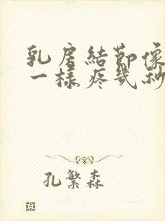 乳房结节像针扎一样疼几秒