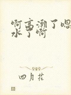 啊高潮了嗯～喷水了啊