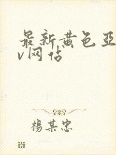 最新黄色亚洲av网站