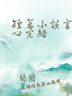 短篇小说言情虐心完结