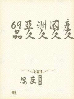 69亚洲国产精品久久久久久久