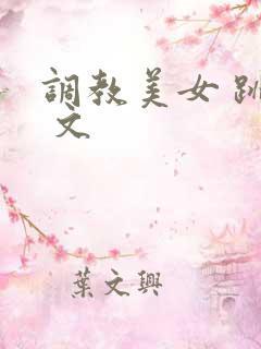 调教美女 跳蛋 文