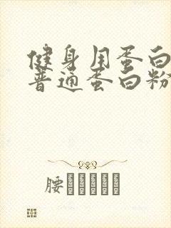 健身用蛋白粉和普通蛋白粉的区别