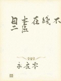 日本在线不卡v二区