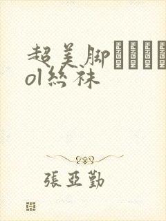 超美脚パンストol丝袜