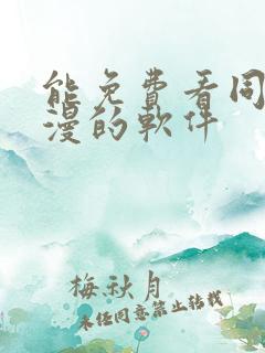 能免费看同人动漫的软件