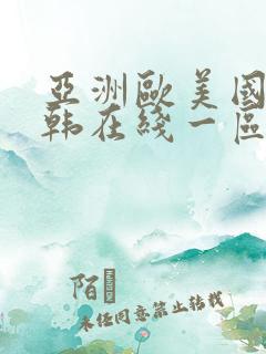 亚洲欧美国产日韩在线一区